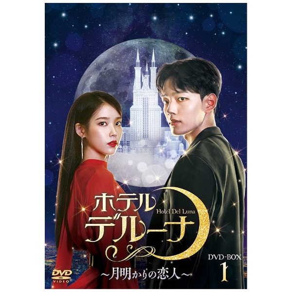 ホテルデルーナ～月明かりの恋人～ DVD-BOX1 【DVD】 TC
