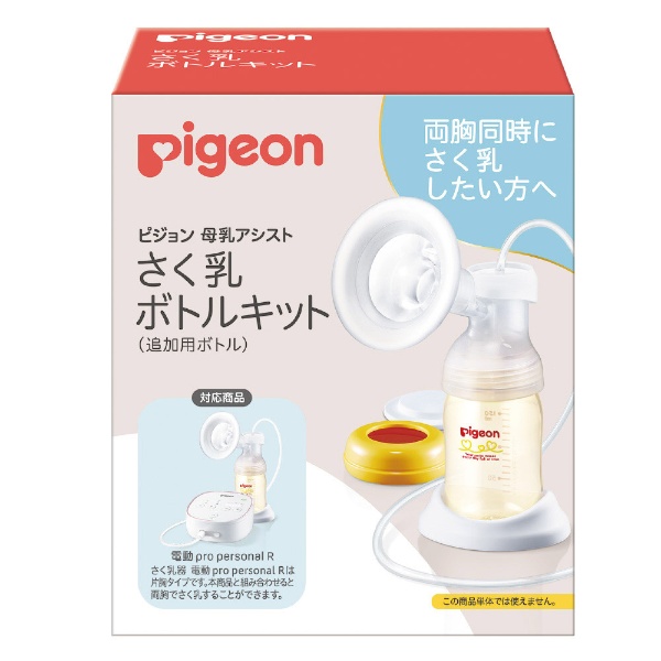 さく乳 ボトルキット ピジョン｜pigeon 通販 | ビックカメラ.com