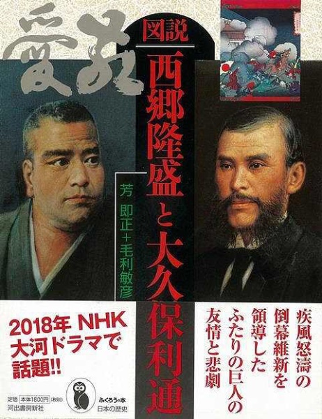 バーゲンブック】図説西郷隆盛と大久保利通 河出書房新社｜KAWADE SHOBO SHINSHA 通販 | ビックカメラ.com