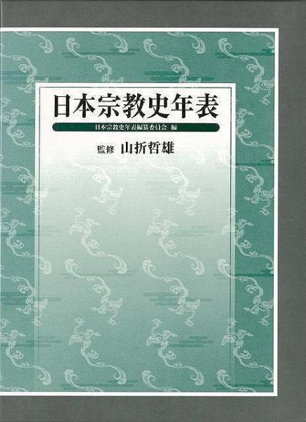 【バーゲンブック】日本宗教史年表