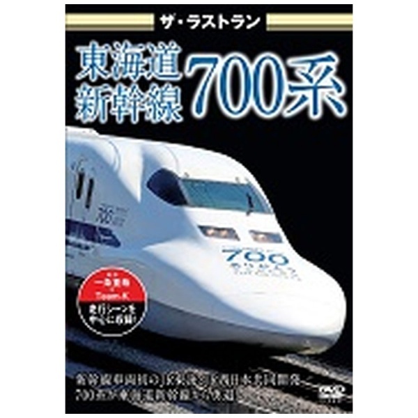 ザ・ラストラン 東海道新幹線700系 【DVD】 ピーエスジー｜PSG 通販