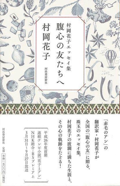 バーゲンブック】腹心の友たちへ村岡花子エッセイ集 河出書房新社｜KAWADE SHOBO SHINSHA 通販 | ビックカメラ.com