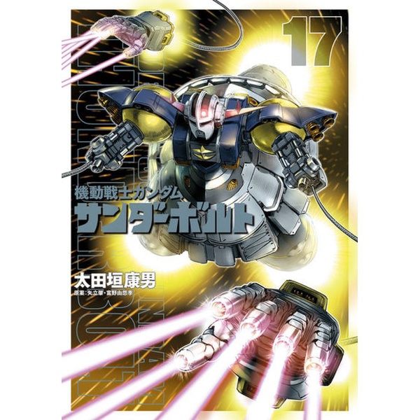 機動戦士ガンダム サンダーボルト 17巻 小学館｜SHOGAKUKAN 通販 | ビックカメラ.com