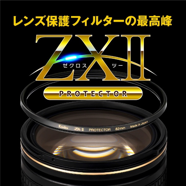 Kenko レンズフィルター ZX II ゼクロス2 プロテクター 95mm
