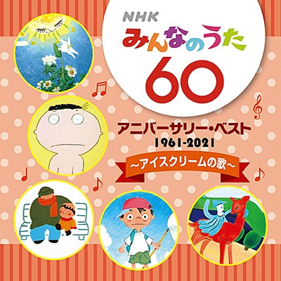 童謡/唱歌）/NHKみんなのうた ベスト40 【CD】 日本コロムビア｜NIPPON