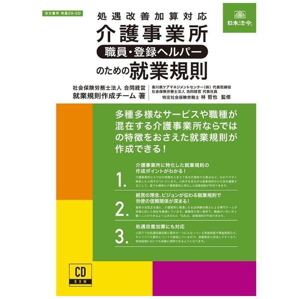 介護事業所（職員・登録ヘルパー）のための就業規則 [CD-ROM] 労基29-5D 日本法令｜NIHON HOREI 通販 | ビックカメラ.com