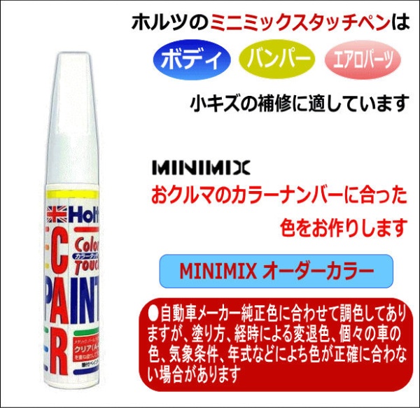 タッチペン MINIMIX Holts製オーダーカラー ［ メルセデスベンツ 