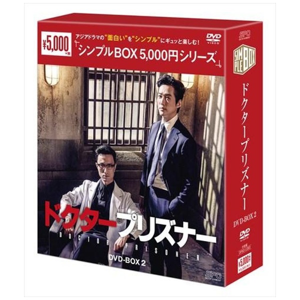 ドクタープリズナー DVD-BOX2 【DVD】 エスピーオー｜SPO 通販