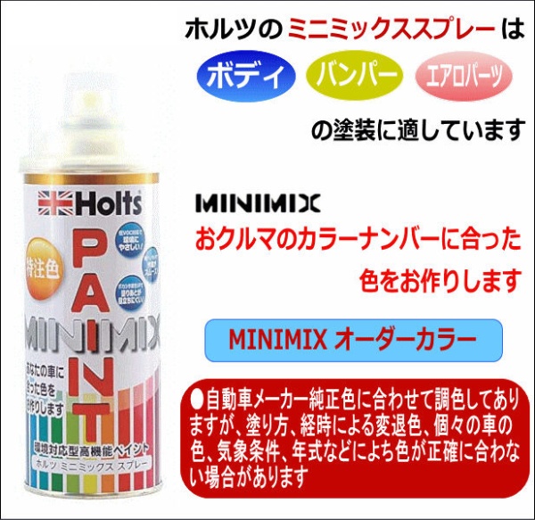 カーペイント Minimix Aqua Dream Holts製オーダーカラー 超目玉 260ml 日産 純正カラーナンバーzcw パールメタリックカシミールブルー Ad Mmx