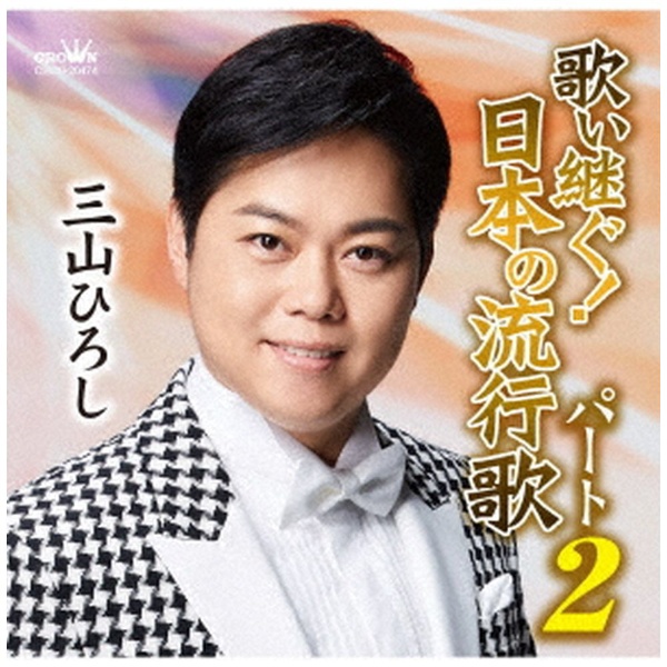 国際ブランド 三山ひろし 内祝い 歌い継ぐ 日本の流行歌パート2 CD