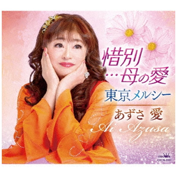 あずさ愛/ 惜別…母の愛/東京メルシー 【CD】 日本クラウン｜NIPPON