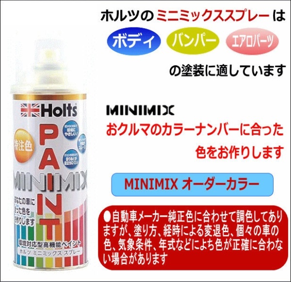 カーペイント MINIMIX AQUA DREAM Holts製オーダーカラー ［ マツダ ］ ［ 純正カラーナンバーZVG ］ 260ml  シフォンアイボリーメタリック AD-MMX03667 Holts｜ホルツ 通販 | ビックカメラ.com