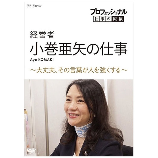 プロフェッショナル 仕事の流儀 経営者 小巻亜矢の仕事 Dvd 評判 その言葉が人を強くする 大丈夫