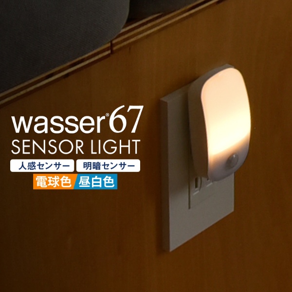 wasser67 LED 常夜灯 コンセント式 明暗&人感センサー フットライト