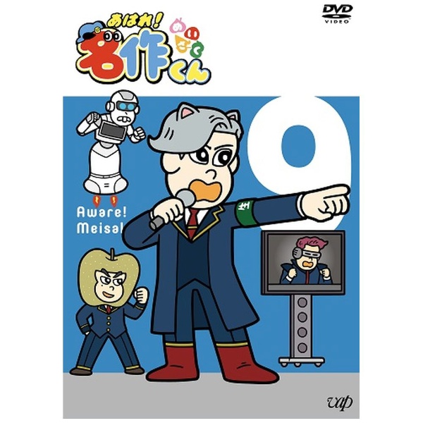 あはれ！名作くん 9 【DVD】 バップ｜VAP 通販 | ビックカメラ.com