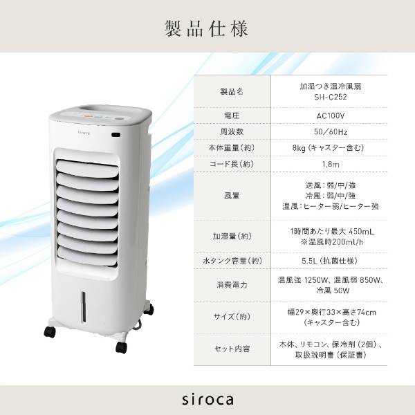 加湿付き温冷風扇 ホワイト SH-C252 [リモコン付き] siroca｜シロカ 通販 | ビックカメラ.com