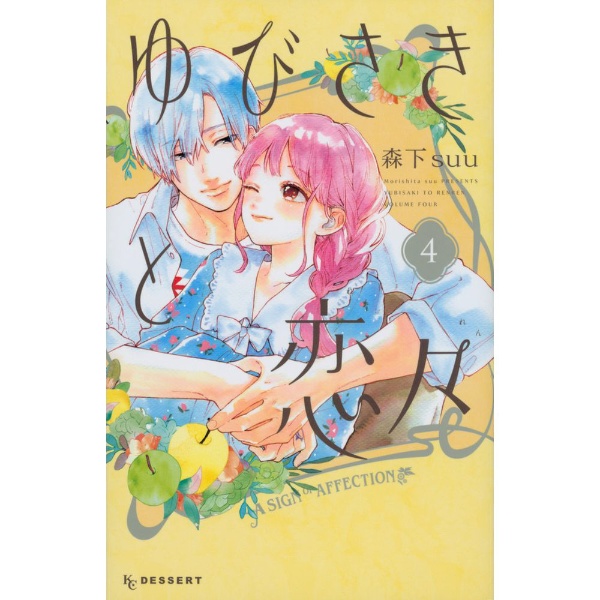 ゆびさきと恋々 4巻 講談社｜KODANSHA 通販 | ビックカメラ.com