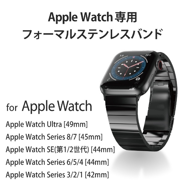 アップルウォッチ バンド ベルト Apple Watch Ultra SE 第2世代 第1世代 Series  49mm 45mm 44mm 42mm ステンレス 1連 ブラック ブラック AW-44BDSS1BK  エレコム｜ELECOM 通販