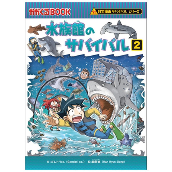 水族館のサバイバル 2 (科学漫画サバイバルシリーズ 72)