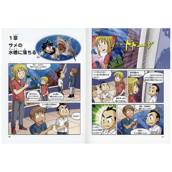 水族館のサバイバル 2 (科学漫画サバイバルシリーズ 72) 朝日新聞出版