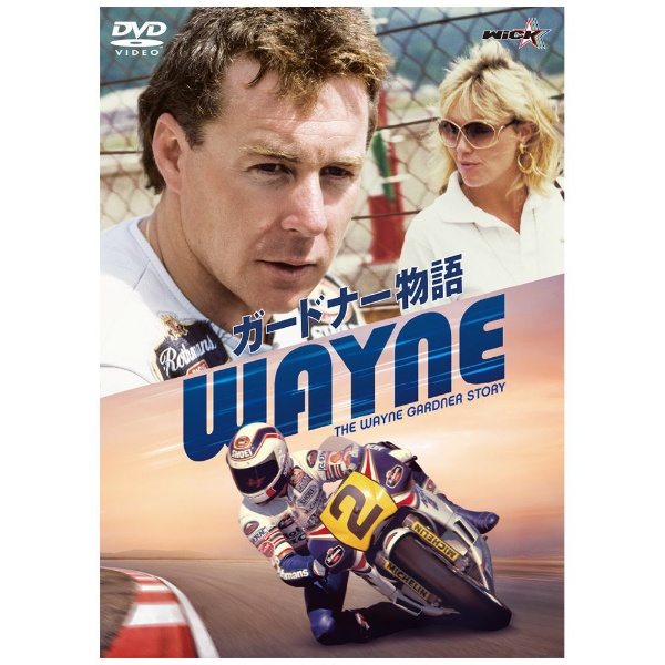 WAYNE／ガードナー物語 【DVD】 ビデオメーカー 通販 | ビックカメラ.com