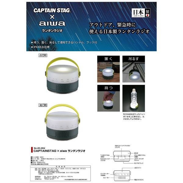 CAPTAIN STAG × aiwa ランタンラジオ UK-4062 キャプテンスタッグ 