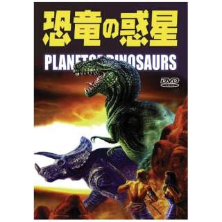 恐竜の惑星 Dvd ビデオメーカー 通販 ビックカメラ Com
