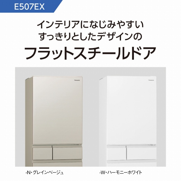 冷蔵庫 EXタイプ ハーモニーホワイト NR-E507EX-W [5ドア /右開き 
