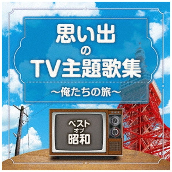 （V．A．）/ ベスト・オブ・昭和 思い出のテレビ主題歌テーマ集 俺たちの旅 【CD】