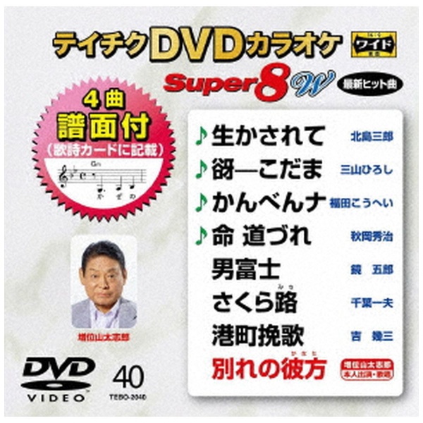 テイチクDVDカラオケ スーパー8 W 040 【DVD】 テイチク