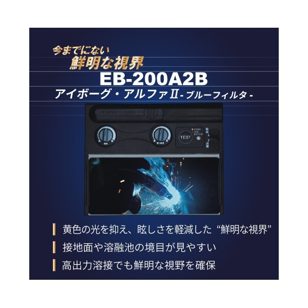 アイボーグアルファIIブルーフィルタ EB-200A2B スター電器｜STAR ELECTRIC MANUFACTURING 通販 