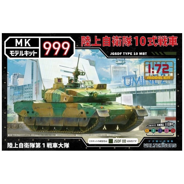 1/72 モデルキット999 陸上自衛隊10式戦車 その他玩具 通販