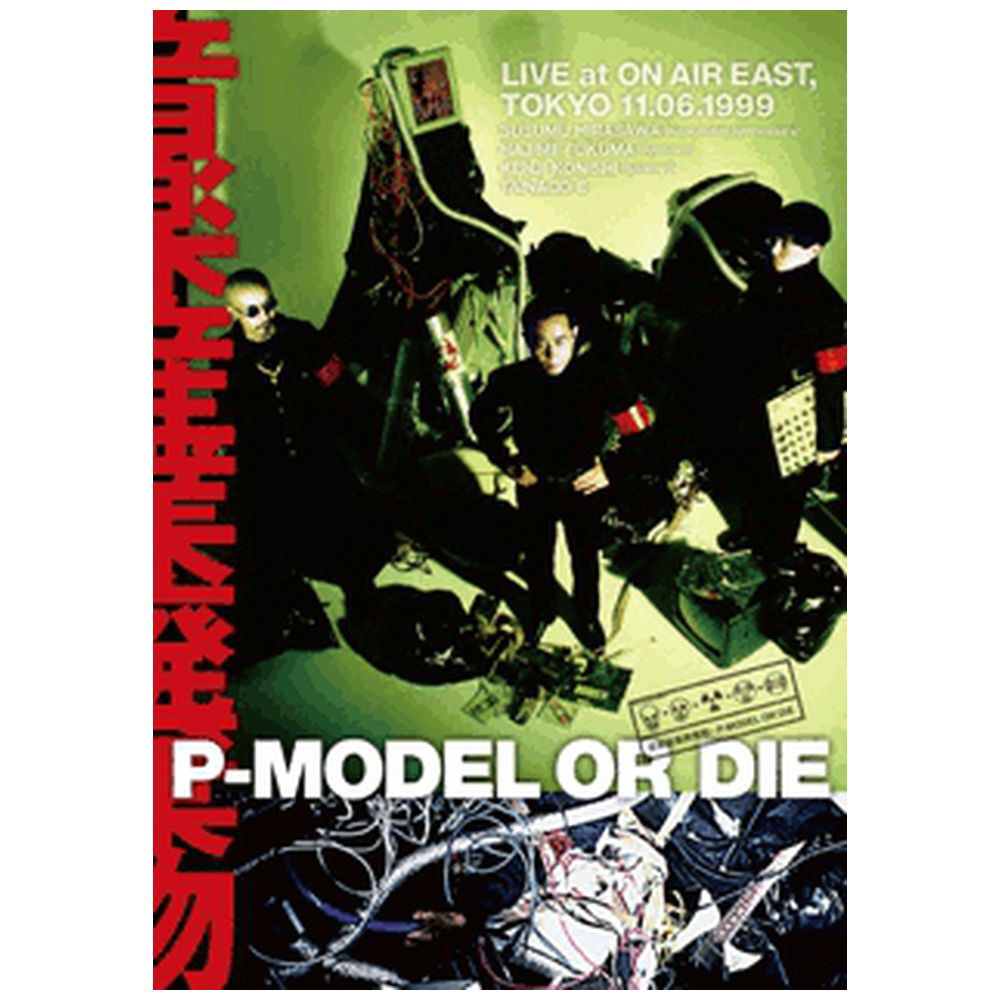 P-MODEL/ P-MODEL OR DIE 音楽産業廃棄物 LIVE AT ON AIR EAST 【DVD】  ヴィヴィドサウンドコーポレーション｜VIVID SOUND CORPORATION 通販 | ビックカメラ.com