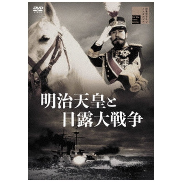 百貨店 有名な 明治天皇と日露大戦争 DVD