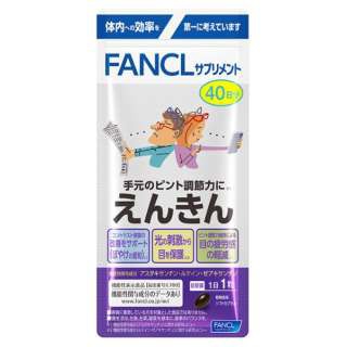 FANCL（ファンケル）えんきん 40日分 40粒