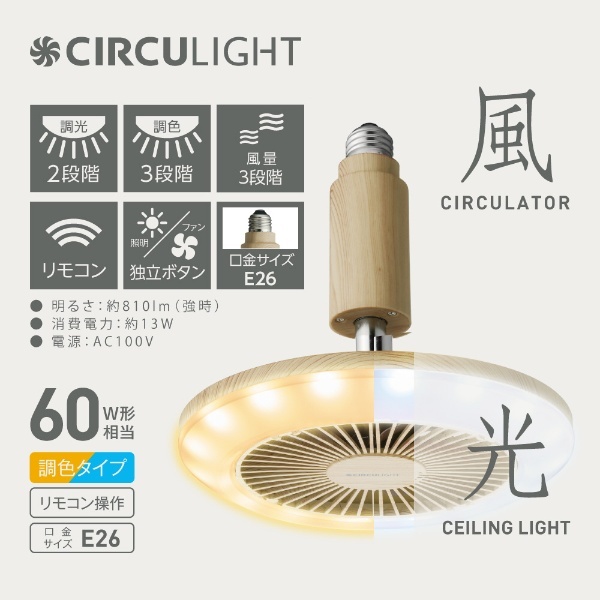 サーキュライト E26ソケットタイプ 木目調 調色 [洗面所や脱衣所におすすめ] DSLS60CLW ドウシシャ｜DOSHISHA 通販 |  ビックカメラ.com