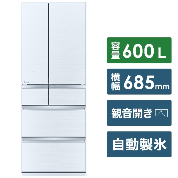 冷蔵庫 置けるスマート大容量 WXシリーズ クリスタルホワイト MR-WX60G-W [6ドア /観音開きタイプ /600L] 《基本設置料金セット》