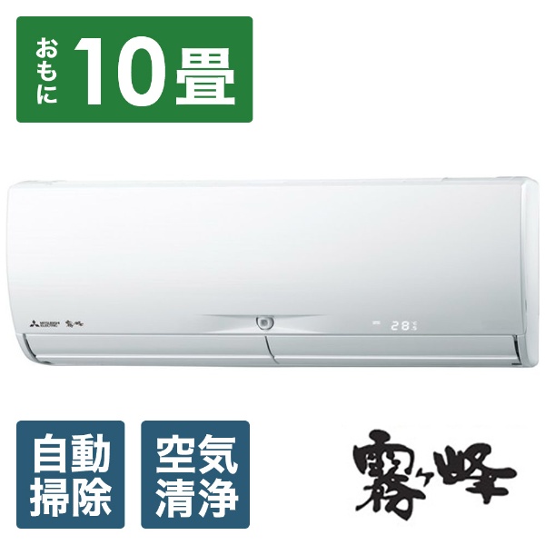 MITSUBISHI 三菱 エアコン 霧ヶ峰 MSZ-R2819-W 10畳用 - 冷暖房/空調