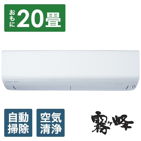 エアコン 2021年 霧ヶ峰 Zシリーズ ピュアホワイト MSZ-ZW6321S-W 