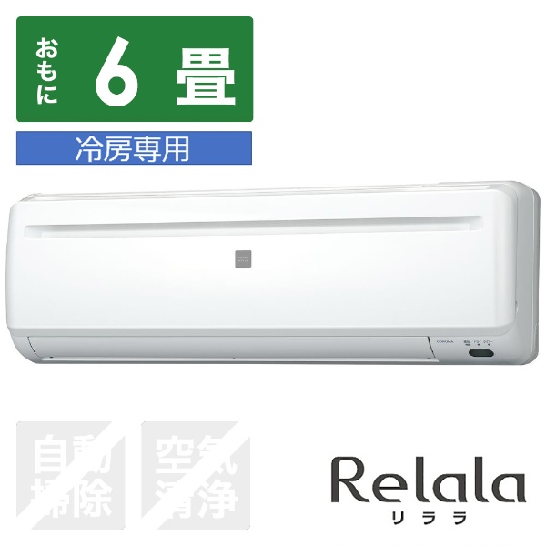 ビックカメラ.com - RC-2221R-W エアコン 2021年 Relala（リララ）冷房専用シリーズ ホワイト [おもに6畳用 /100V]  【標準工事費込み】