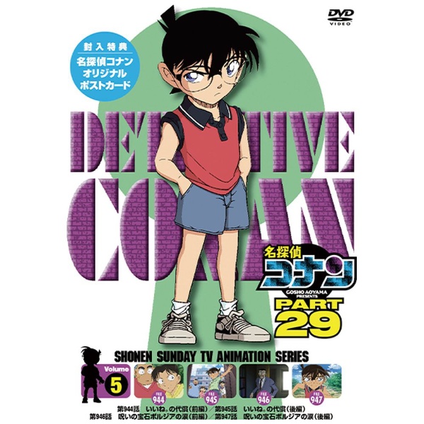 名探偵コナン PART29 Vol．5 【DVD】