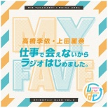 （ラジオCD）/ DJCD「高橋李依・上田麗奈 仕事で会えないからラジオはじめました。」その3 【CD】