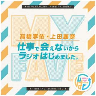 （ラジオCD）/ DJCD「高橋李依・上田麗奈 仕事で会えないからラジオはじめました。」その3 【CD】_1