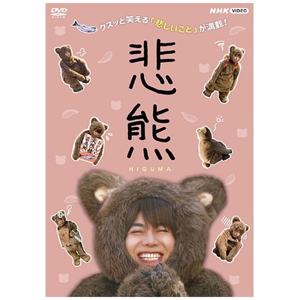 悲熊 OUTLET SALE DVD 特別セール品