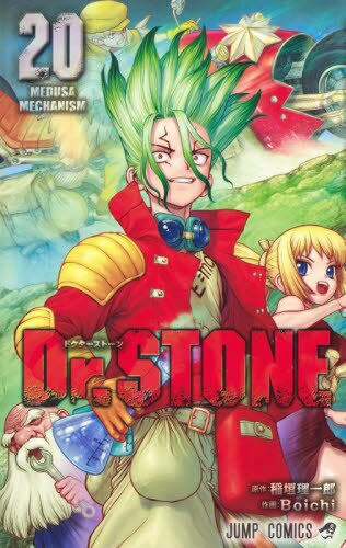 Dr.STONE 20巻 集英社｜SHUEISHA 通販 | ビックカメラ.com