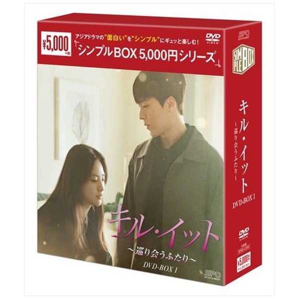 キル・イット～巡り会うふたり～ DVD-BOX1 【DVD】 エスピーオー｜SPO