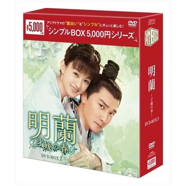 明蘭~才媛の春~ DVD-BOX2