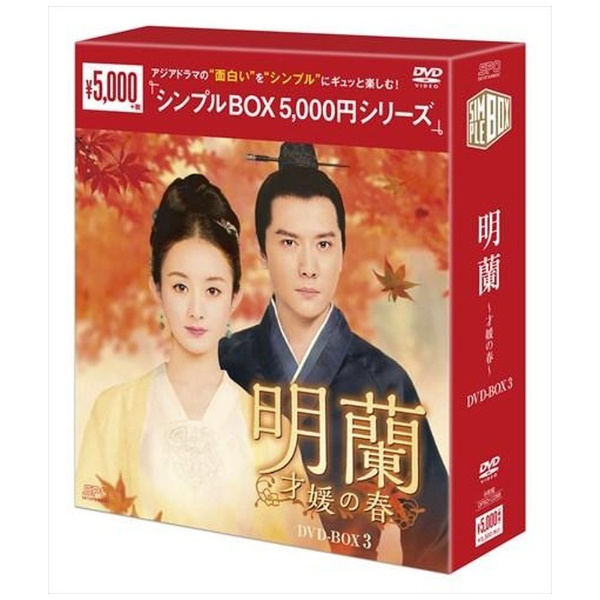 明蘭~才媛の春~ DVD-BOX3