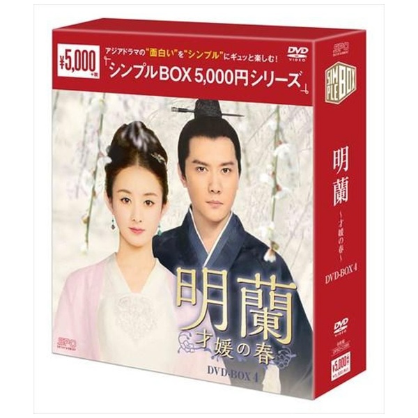 在庫販売明蘭～才媛の春～ DVD-BOX1～4 全 洋画・外国映画
