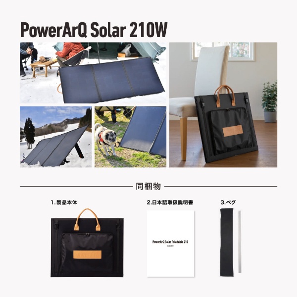 ソーラーパネル [210W] ポータブル電源 [バッテリー無し /4ポート /ソーラー充電] PowerArQ Solar 210W  STSL210FD-MC4DC